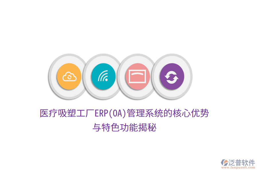 醫(yī)療吸塑工廠ERP(OA)管理系統(tǒng)的核心優(yōu)勢與特色功能揭秘