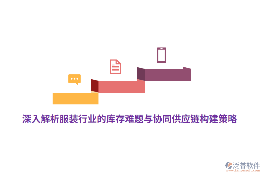 深入解析服裝行業(yè)的庫存難題與協(xié)同供應(yīng)鏈構(gòu)建策略