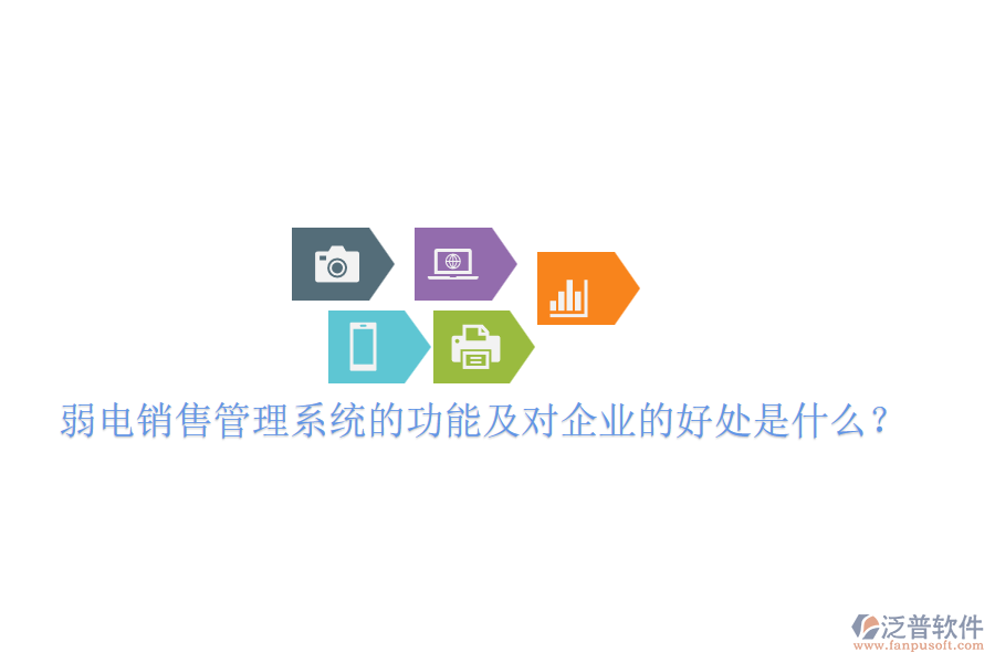 弱電銷售管理系統(tǒng)的功能及對企業(yè)的好處是什么？