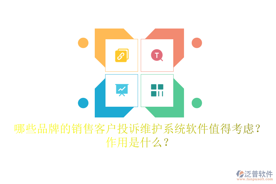哪些品牌的銷售客戶投訴維護(hù)系統(tǒng)軟件值得考慮？作用是什么？
