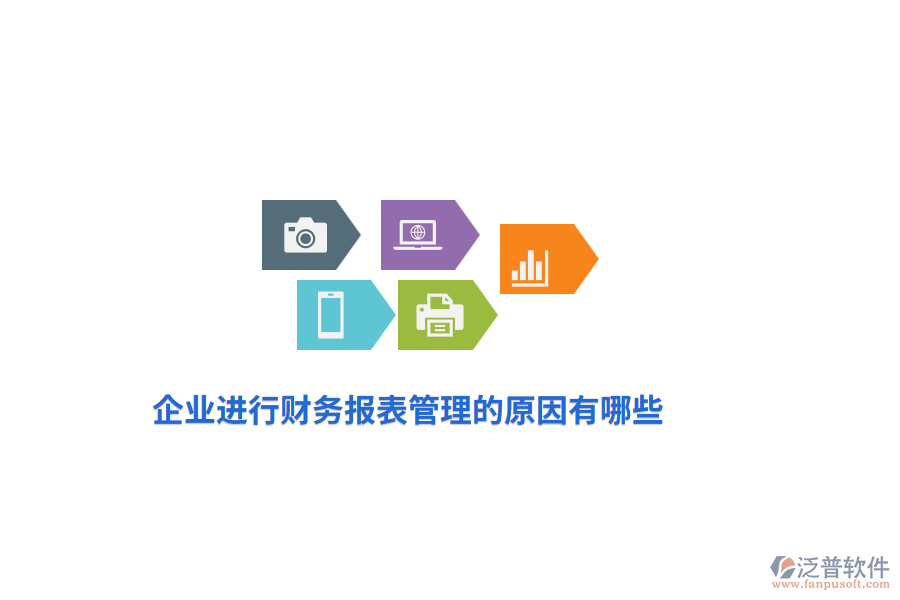 企業(yè)進(jìn)行財(cái)務(wù)報(bào)表管理的原因有哪些？