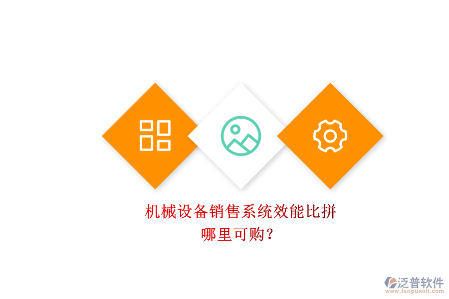 機械設備銷售系統效能比拼.png