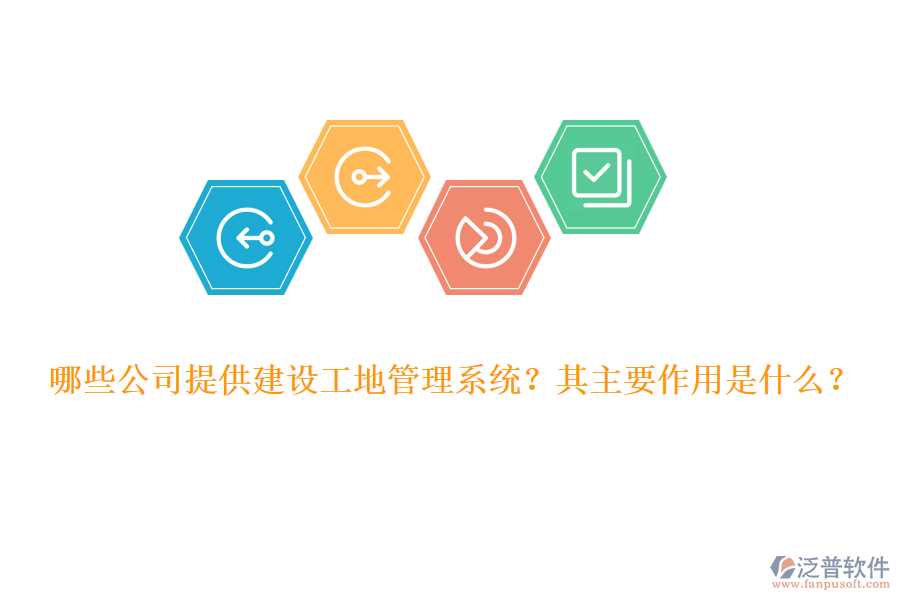 哪些公司提供建設(shè)工地管理系統(tǒng)？其主要作用是什么？