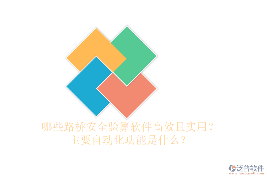 哪些路橋安全驗(yàn)算軟件高效且實(shí)用？主要自動(dòng)化功能是什么？