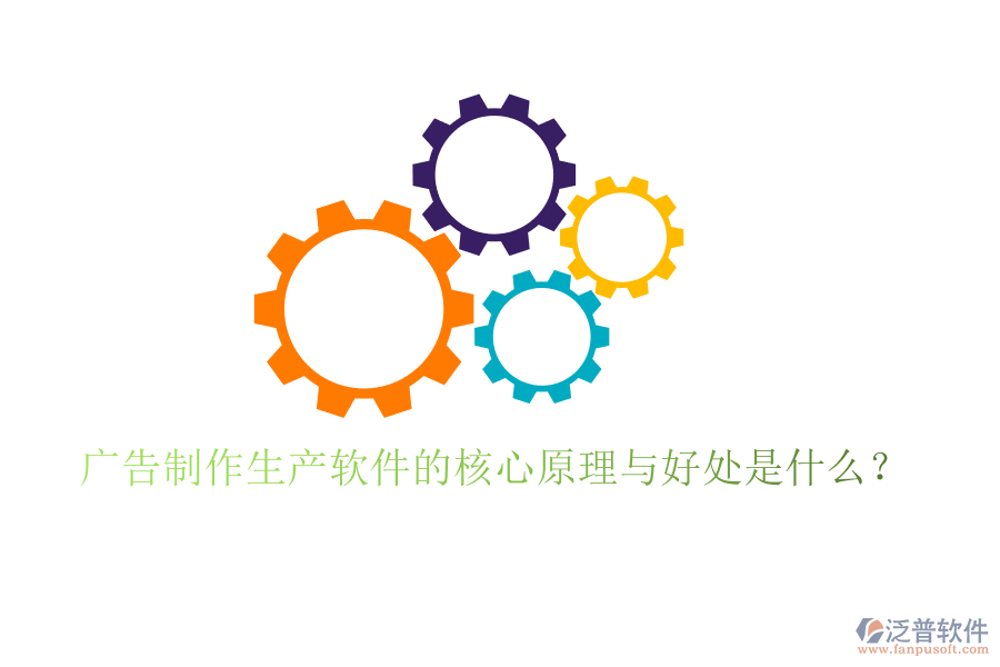 廣告制作生產(chǎn)軟件的核心原理與好處是什么？