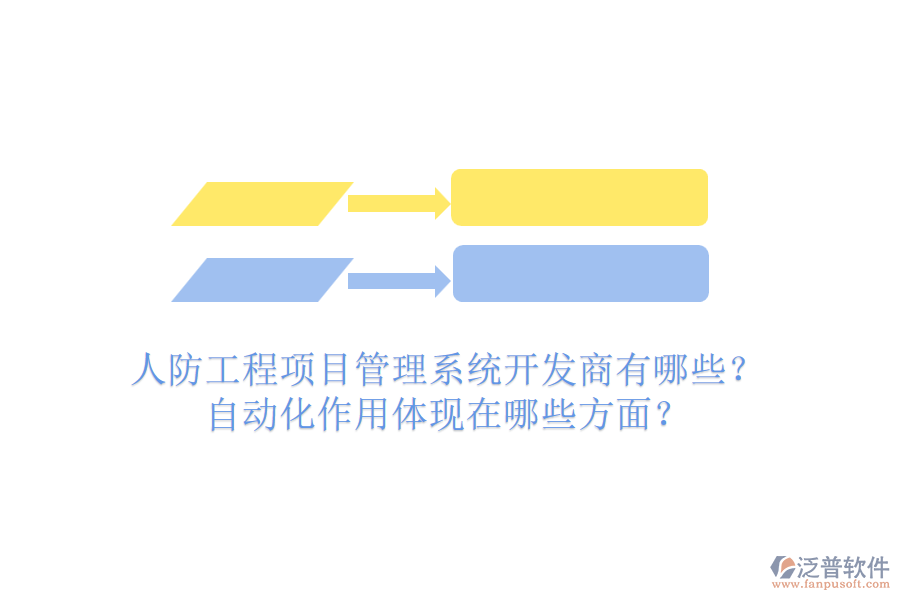 人防工程項目管理系統(tǒng)開發(fā)商有哪些？自動化作用體現(xiàn)在哪些方面？