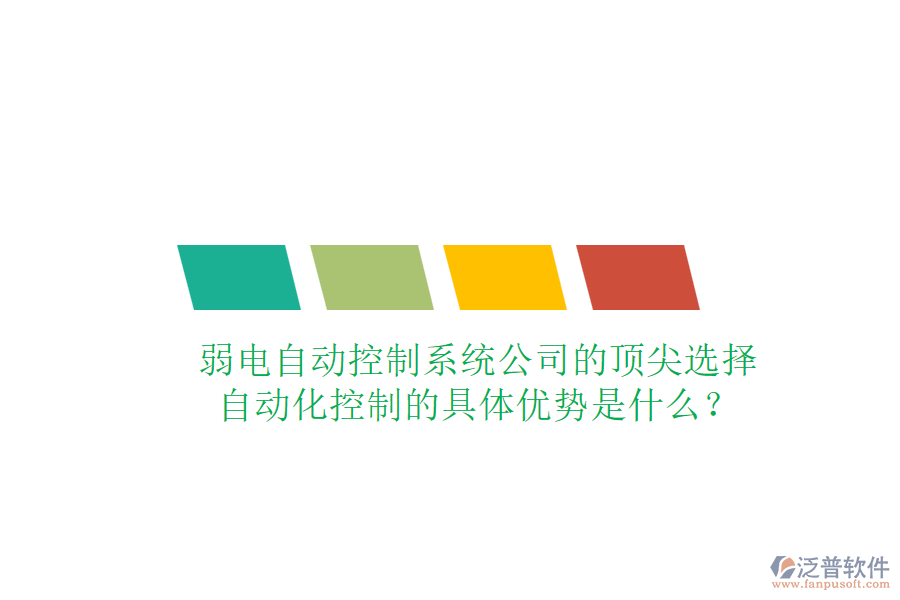 弱電自動控制系統(tǒng)公司的頂尖選擇，自動化控制的具體優(yōu)勢是什么？