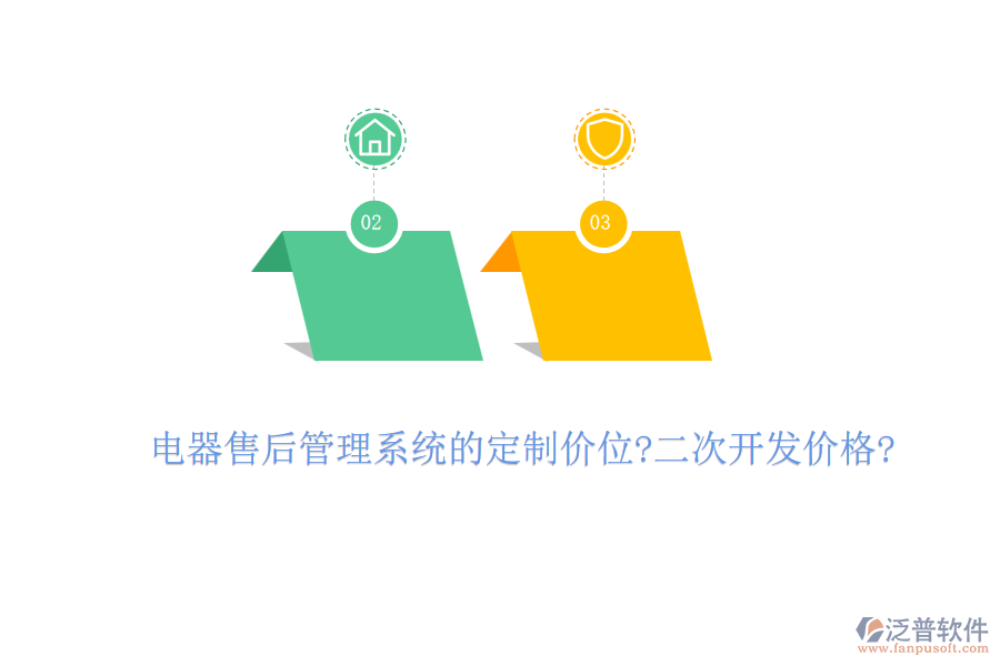 電器售后管理系統(tǒng)的定制價(jià)位?<a href=http://theonlineadagency.com/Implementation/kaifa/ target=_blank class=infotextkey>二次開發(fā)</a>價(jià)格?