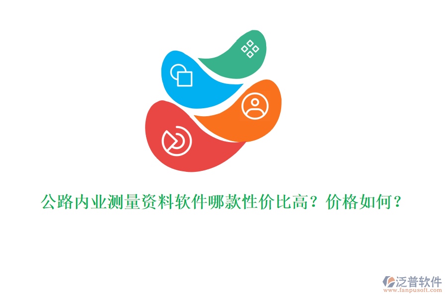 公路內(nèi)業(yè)測(cè)量資料軟件哪款性價(jià)比高？?jī)r(jià)格如何？