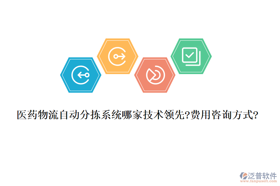 醫(yī)藥物流自動分揀系統(tǒng)哪家技術(shù)領(lǐng)先?費用咨詢方式?