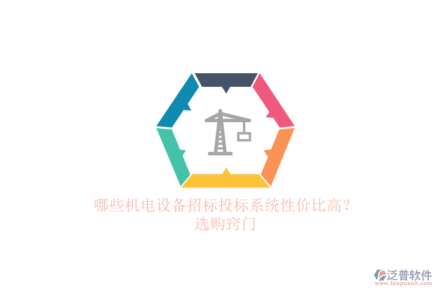 哪些機電設(shè)備招標(biāo)投標(biāo)系統(tǒng)性價比高？.png