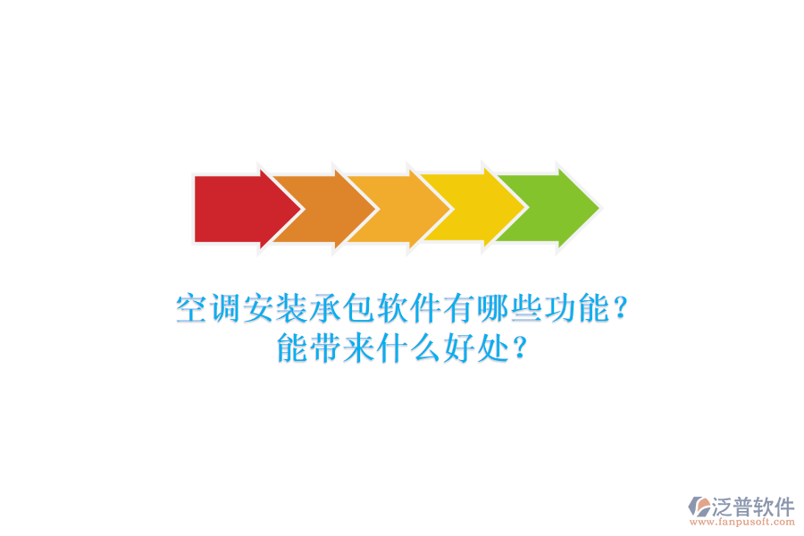 空調(diào)安裝承包軟件有哪些功能？能帶來什么好處？
