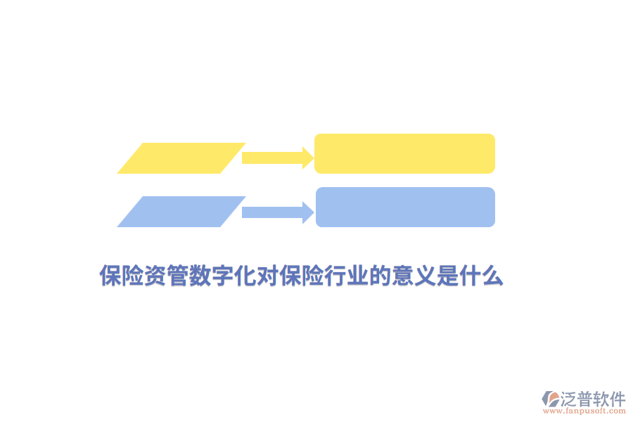 保險資管數(shù)字化對保險行業(yè)的意義是什么？