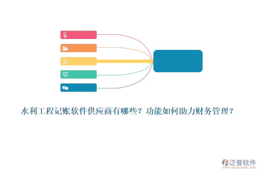 水利工程記賬軟件供應(yīng)商有哪些？功能如何助力財(cái)務(wù)管理？