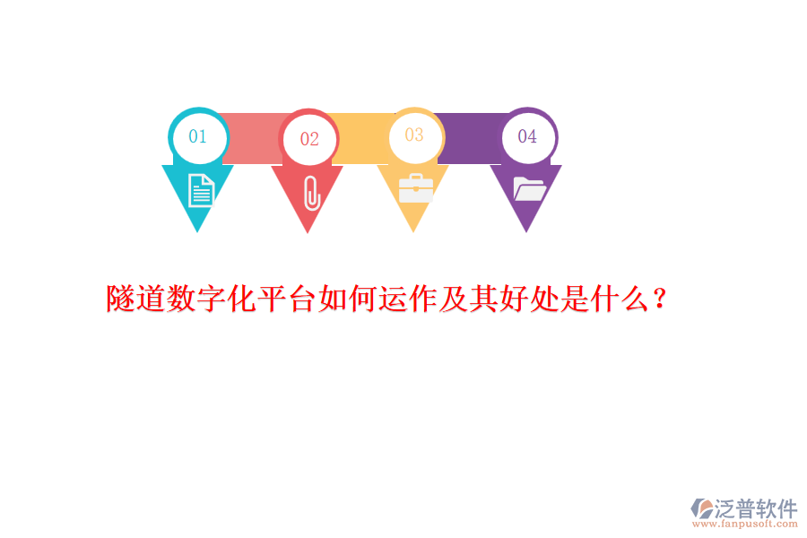 隧道數(shù)字化平臺(tái)如何運(yùn)作及其好處是什么？