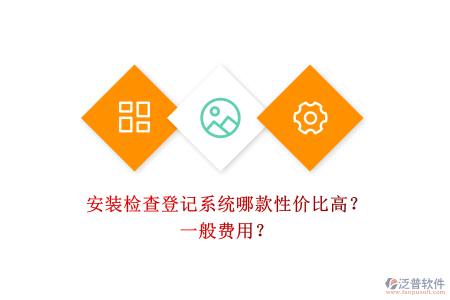 安裝檢查登記系統(tǒng)哪款性?xún)r(jià)比高？一般費(fèi)用？