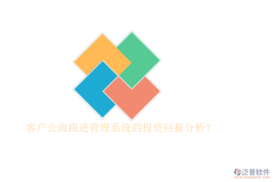 客戶公海跟進(jìn)管理系統(tǒng)的投資回報分析？