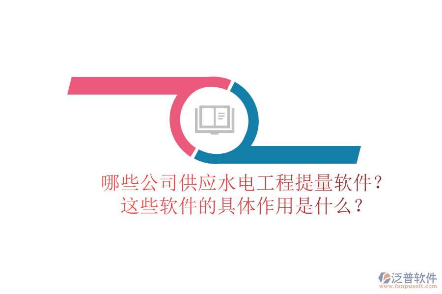 哪些公司供應(yīng)水電工程提量軟件？這些軟件的具體作用是什么？