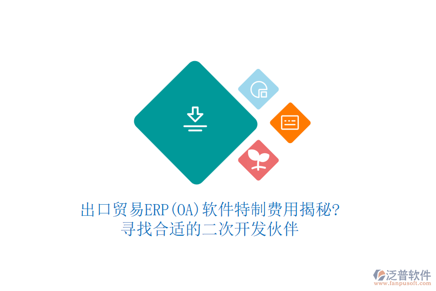 出口貿(mào)易ERP(OA)軟件特制費(fèi)用揭秘?尋找合適的<a href=http://theonlineadagency.com/Implementation/kaifa/ target=_blank class=infotextkey>二次開(kāi)發(fā)</a>伙伴