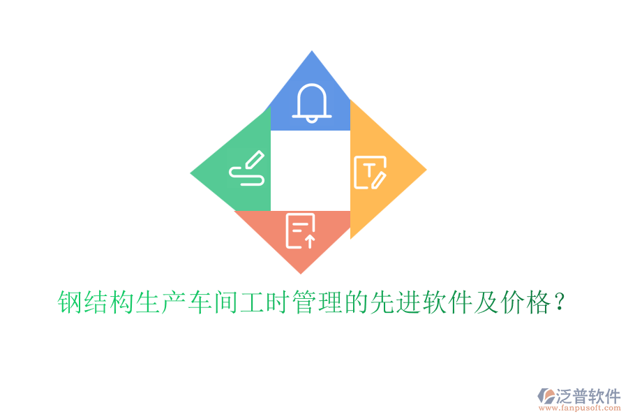 鋼結(jié)構(gòu)生產(chǎn)車間工時管理的先進軟件及價格？