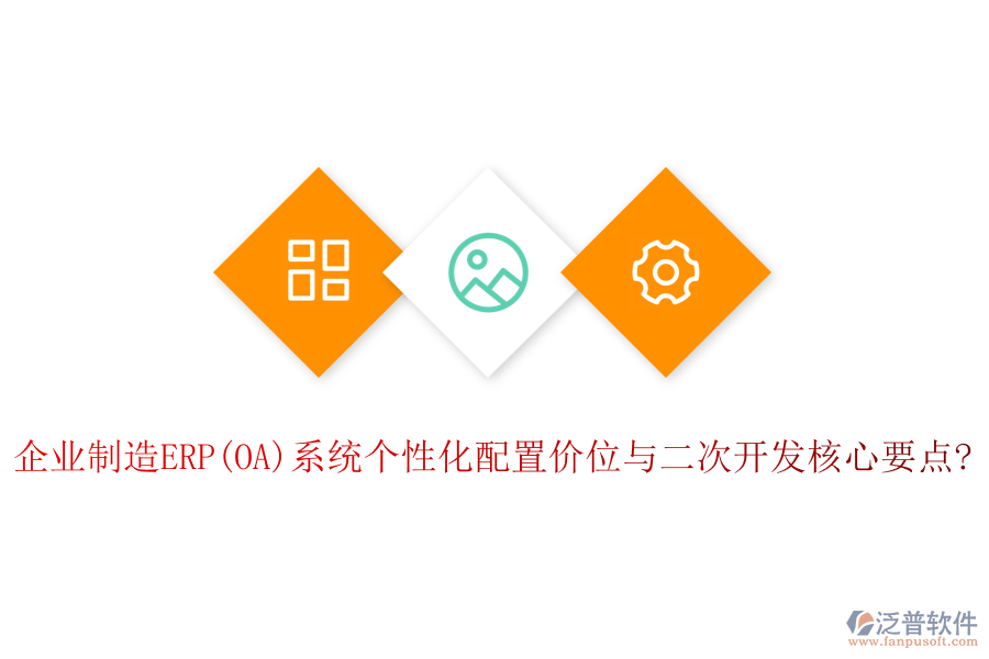 企業(yè)制造ERP(OA)系統(tǒng)個(gè)性化配置價(jià)位與<a href=http://theonlineadagency.com/Implementation/kaifa/ target=_blank class=infotextkey>二次開發(fā)</a>核心要點(diǎn)?