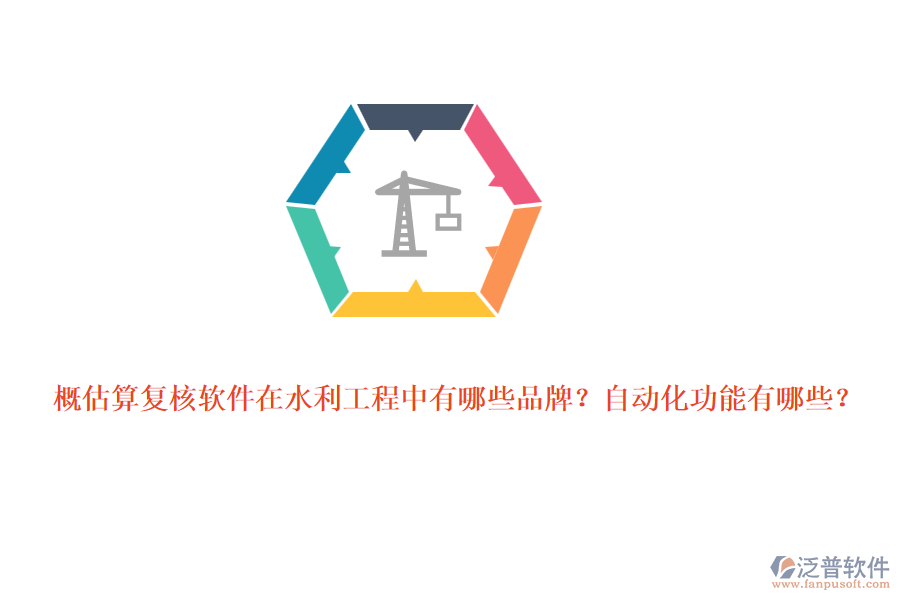 概估算復(fù)核軟件在水利工程中有哪些品牌？自動(dòng)化功能有哪些？