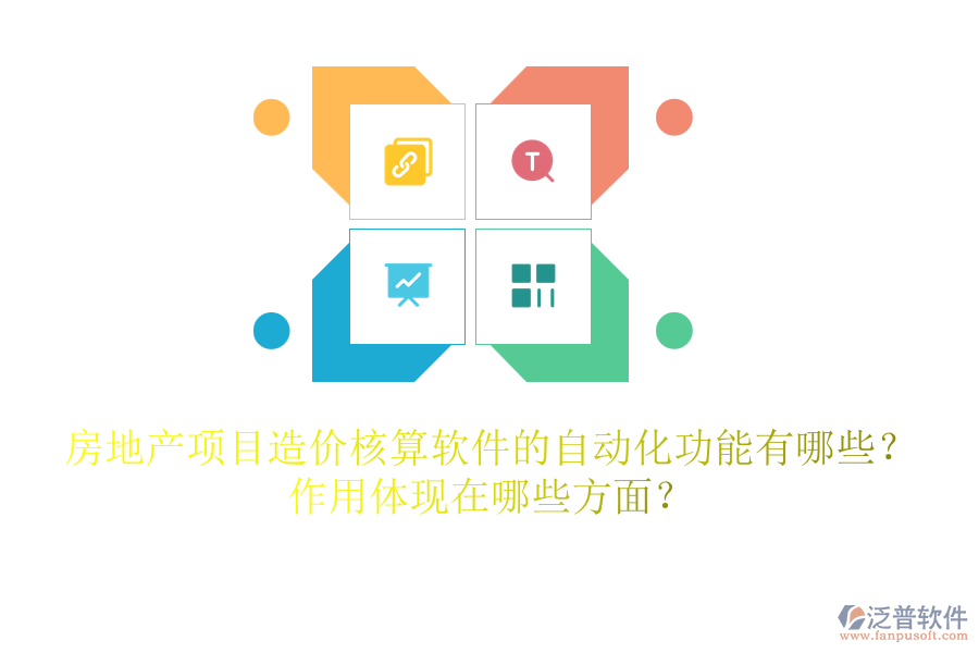 房地產(chǎn)項(xiàng)目造價(jià)核算軟件的自動(dòng)化功能有哪些？作用體現(xiàn)在哪些方面？