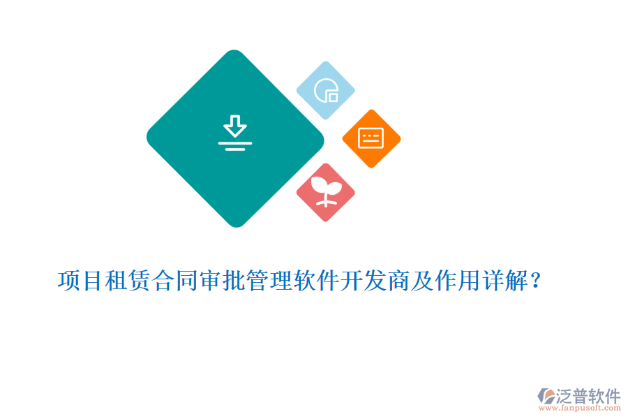 項(xiàng)目租賃合同審批管理軟件開發(fā)商及作用詳解？