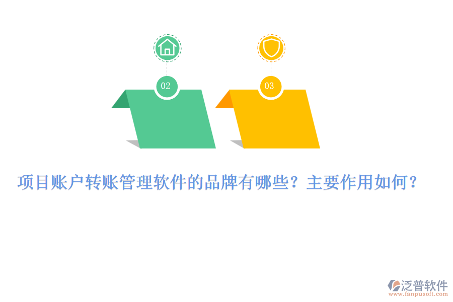 項(xiàng)目賬戶轉(zhuǎn)賬管理軟件的品牌有哪些？主要作用如何？