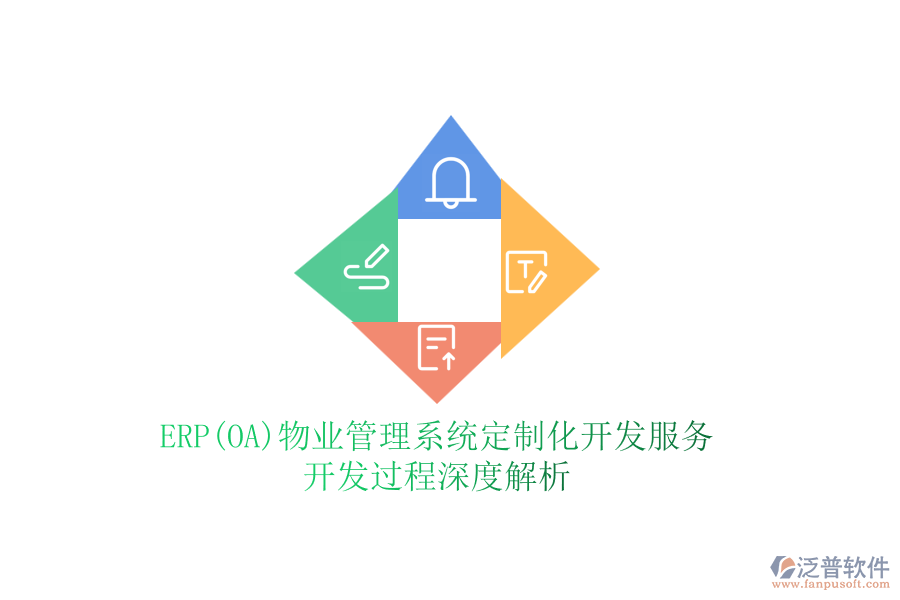 ERP(OA)物業(yè)管理系統(tǒng)定制化開發(fā)服務(wù)，開發(fā)過程深度解析