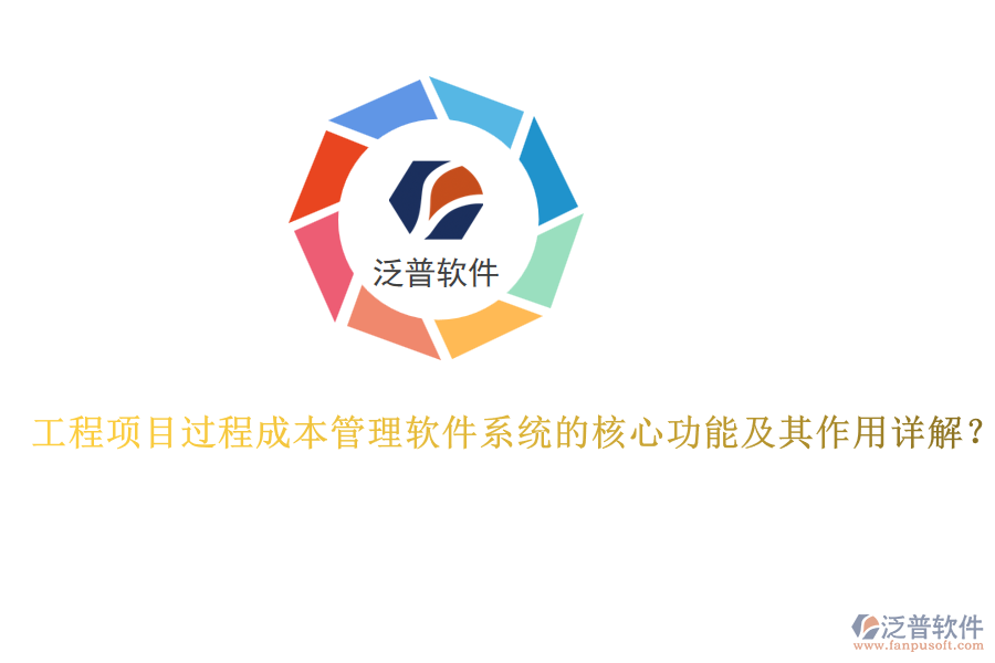 工程項(xiàng)目過(guò)程成本管理軟件系統(tǒng)的核心功能及其作用詳解？