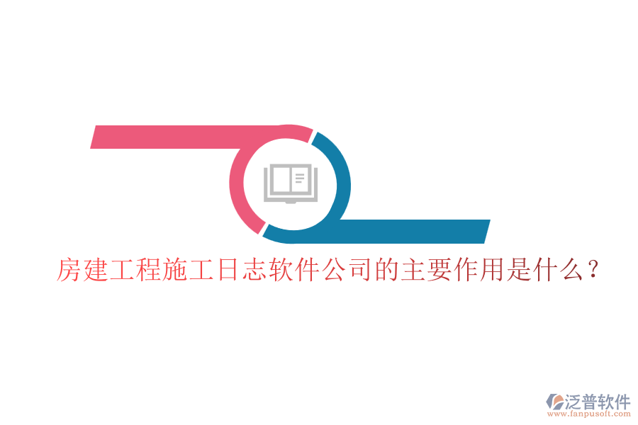 房建工程施工日志軟件公司的主要作用是什么?