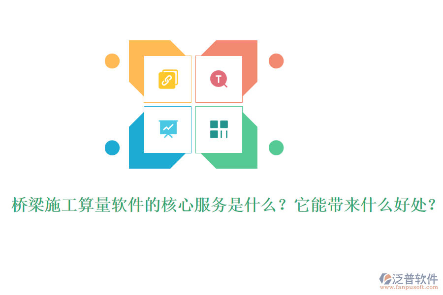 橋梁施工算量軟件的核心服務(wù)是什么？它能帶來什么好處？