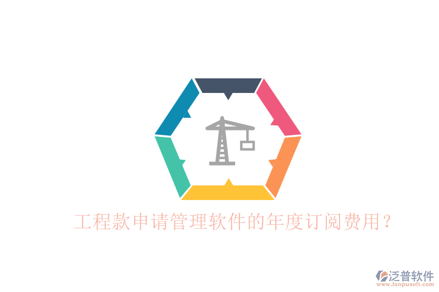 工程款申請(qǐng)管理軟件的年度訂閱費(fèi)用？