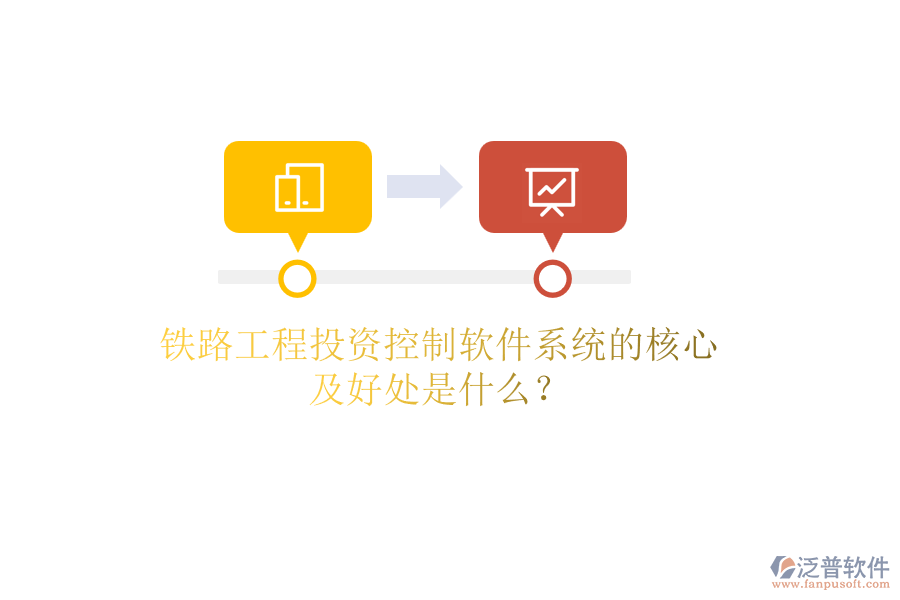 鐵路工程投資控制軟件系統(tǒng)的核心及好處是什么？