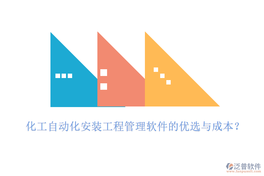化工自動化安裝工程管理軟件的優(yōu)選與成本？