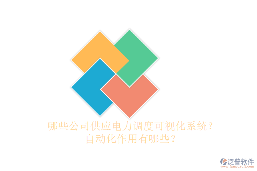 哪些公司供應(yīng)電力調(diào)度可視化系統(tǒng)？自動化作用有哪些？