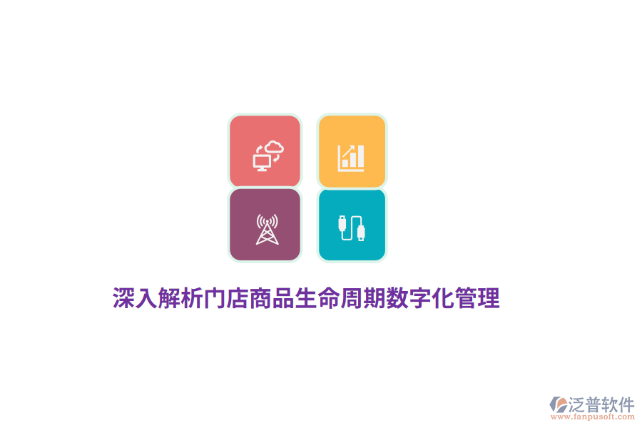深入解析門店商品生命周期數(shù)字化管理