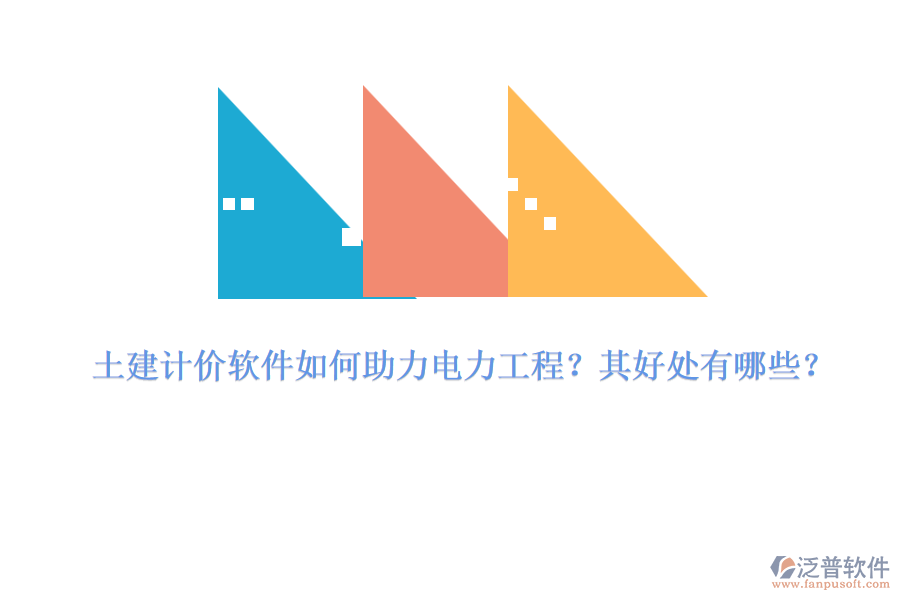 土建計價軟件如何助力電力工程？其好處有哪些？