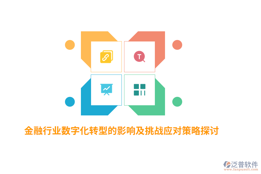 金融行業(yè)數(shù)字化轉型的影響及挑戰(zhàn)應對策略探討