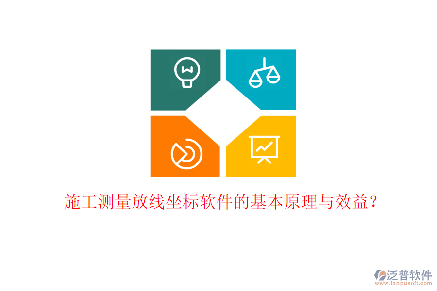 施工測(cè)量放線坐標(biāo)軟件的基本原理與效益？