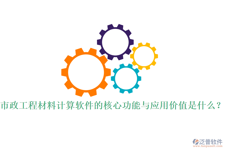 市政工程材料計算軟件的核心功能與應用價值是什么？