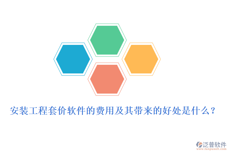 安裝工程套價軟件的費用及其帶來的好處是什么?