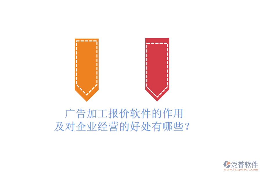 廣告加工報(bào)價(jià)軟件的作用及對(duì)企業(yè)經(jīng)營(yíng)的好處有哪些?
