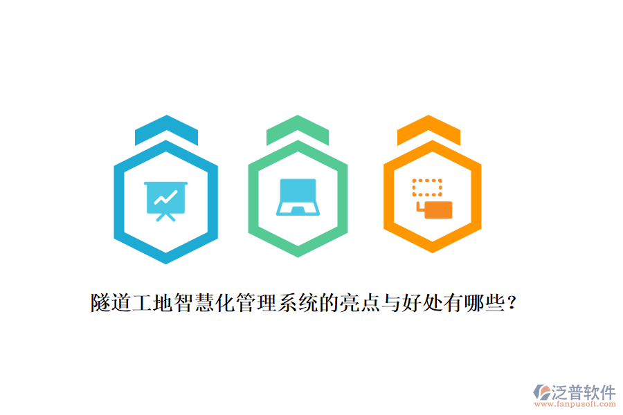 隧道工地智慧化管理系統(tǒng)的亮點(diǎn)與好處有哪些？