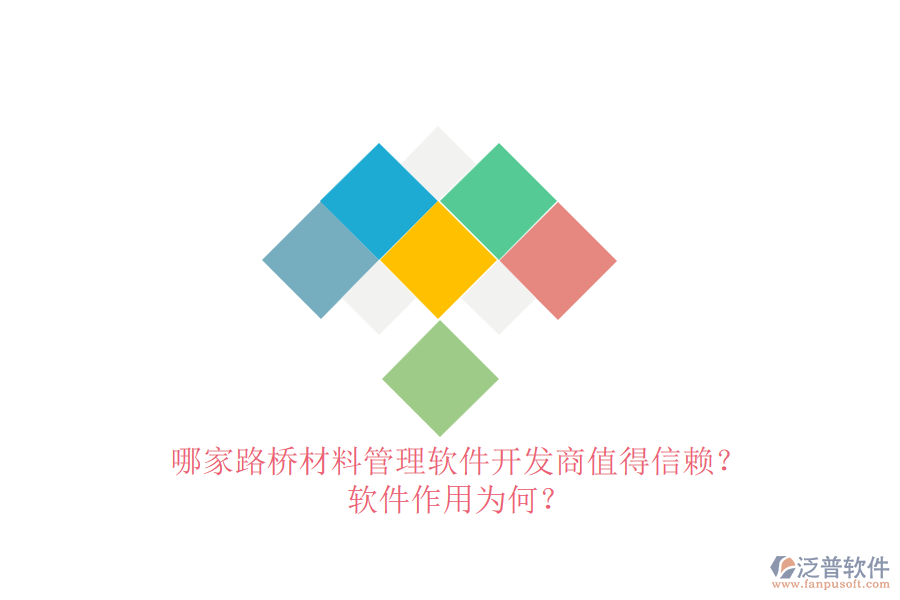 哪家路橋材料管理軟件開(kāi)發(fā)商值得信賴？軟件作用為何？