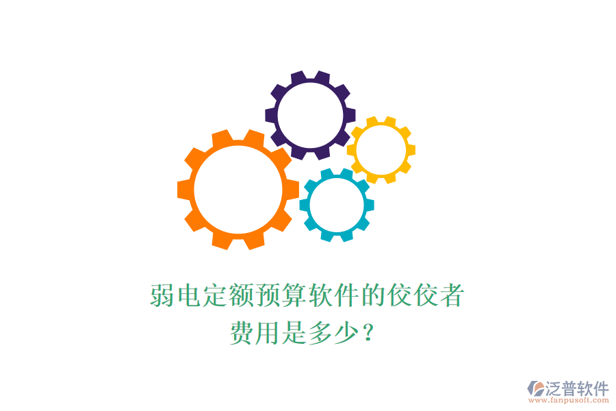 弱電定額預(yù)算軟件的佼佼者，費(fèi)用是多少？