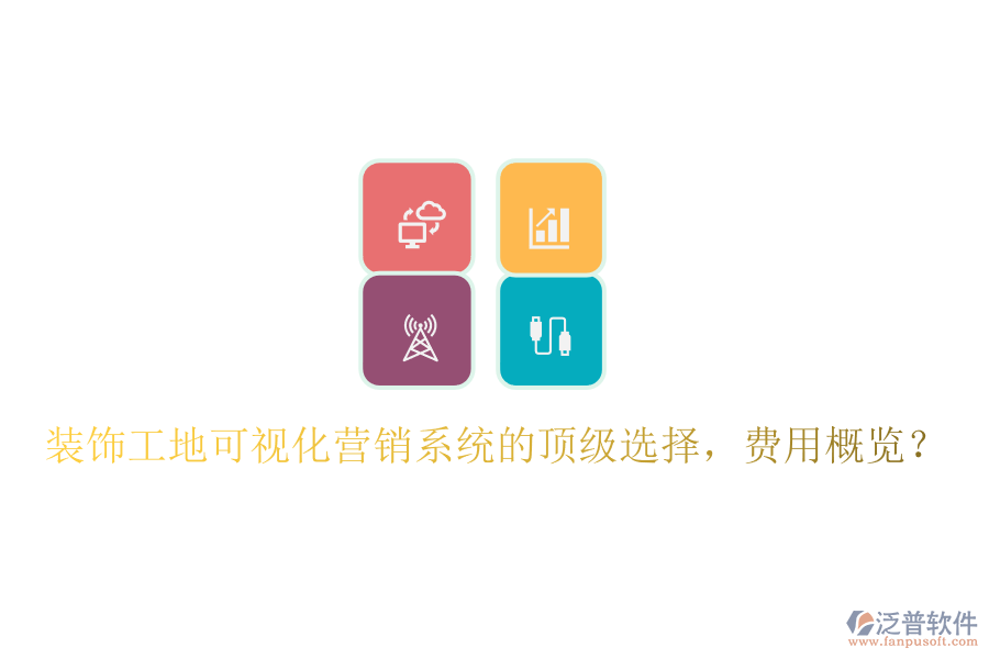 裝飾工地可視化營(yíng)銷(xiāo)系統(tǒng)的頂級(jí)選擇，費(fèi)用概覽？