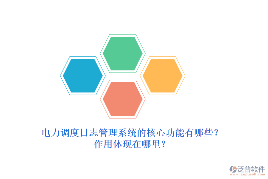 電力調(diào)度日志管理系統(tǒng)的核心功能有哪些？作用體現(xiàn)在哪里？