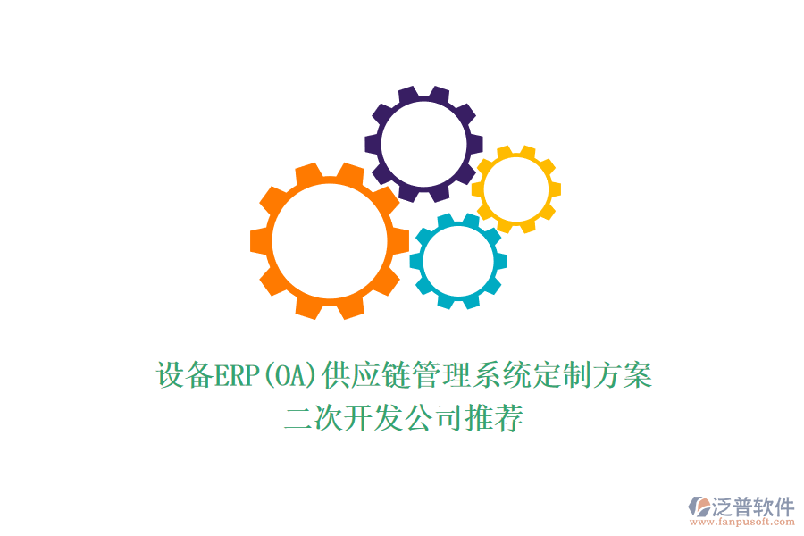 設備ERP(OA)供應鏈管理系統(tǒng)定制方案,<a href=http://theonlineadagency.com/Implementation/kaifa/ target=_blank class=infotextkey>二次開發(fā)</a>公司推薦